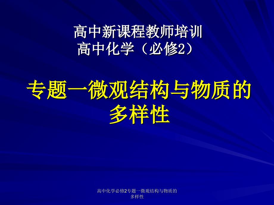 高中化学必修2专题一微观结构与物质的多样性课件_第1页