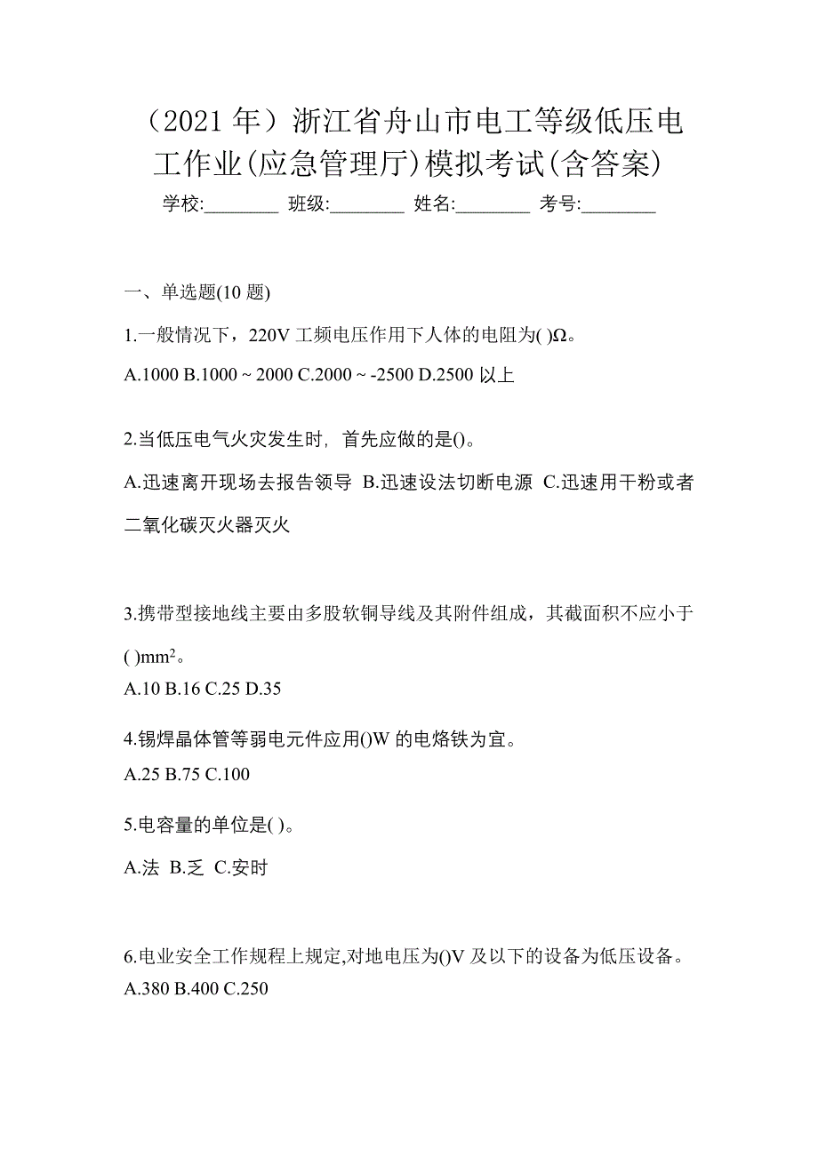 （2021年）浙江省舟山市电工等级低压电工作业(应急管理厅)模拟考试(含答案)_第1页