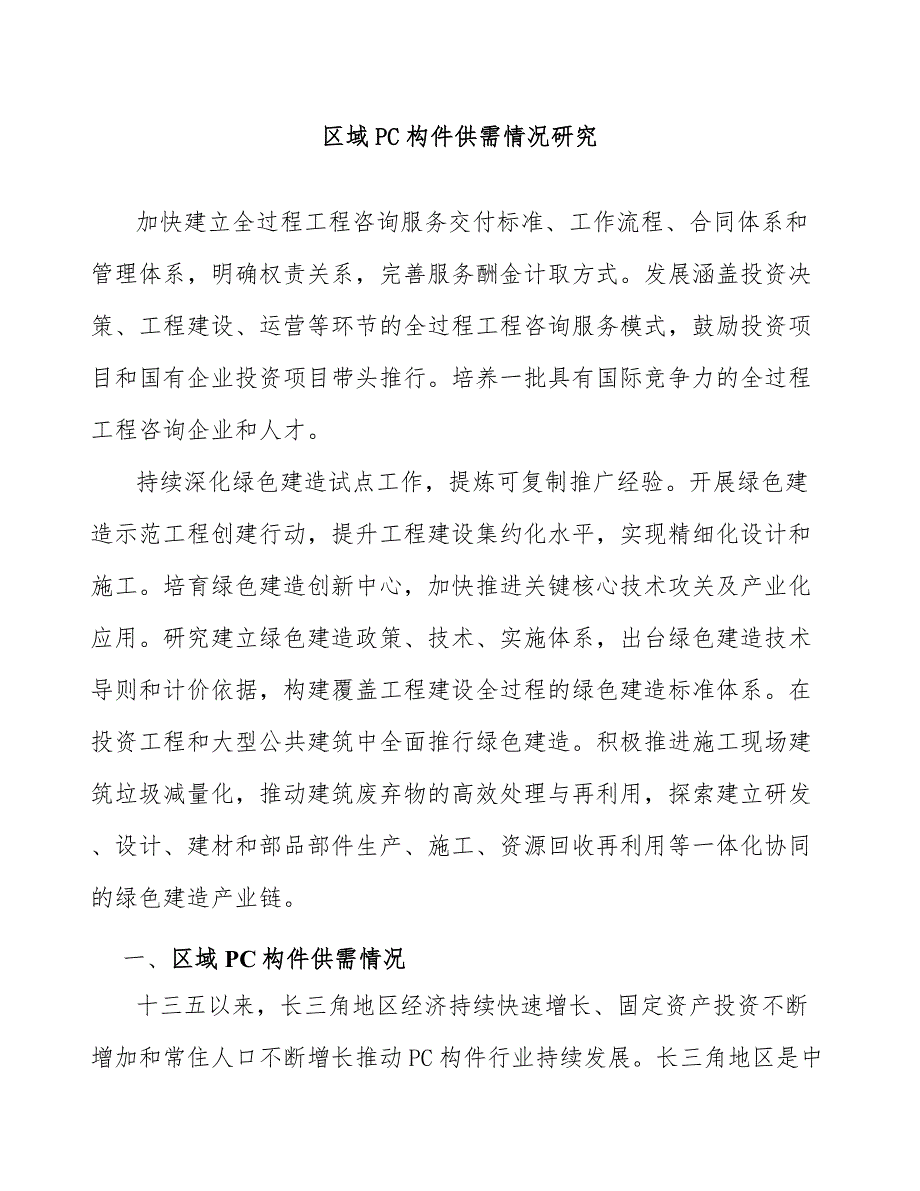 区域PC构件供需情况研究_第1页