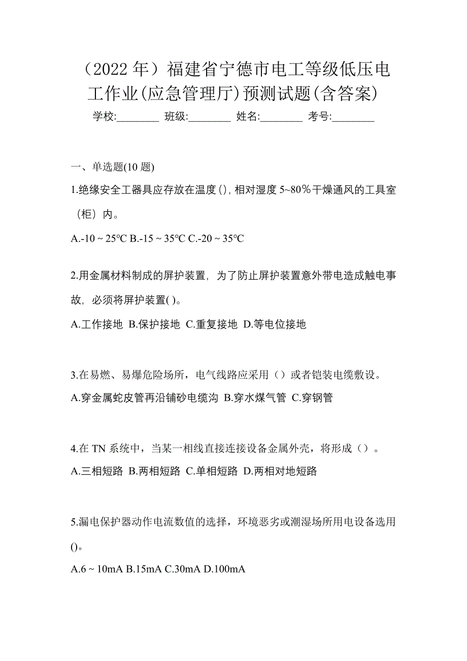 （2022年）福建省宁德市电工等级低压电工作业(应急管理厅)预测试题(含答案)_第1页