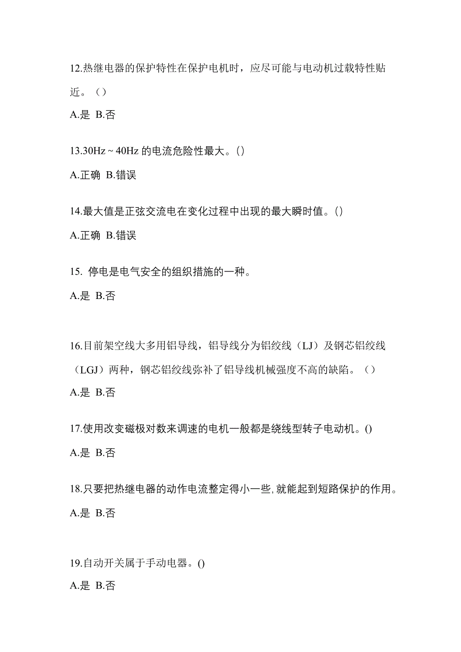 （2022年）福建省宁德市电工等级低压电工作业(应急管理厅)预测试题(含答案)_第3页