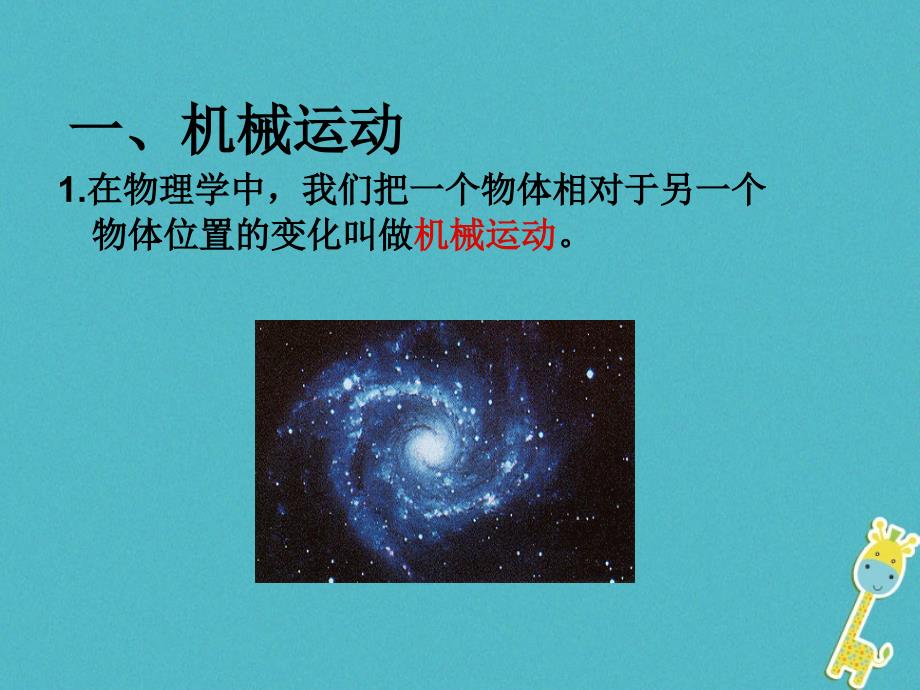 八年级物理上册 1.1《运动和静止》4 鲁教版五四制_第2页