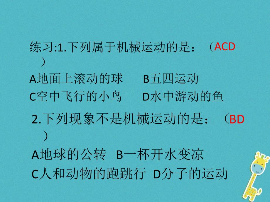 八年级物理上册 1.1《运动和静止》4 鲁教版五四制_第3页