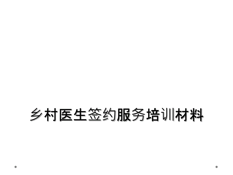 乡村医生签约服务培训材料_第1页