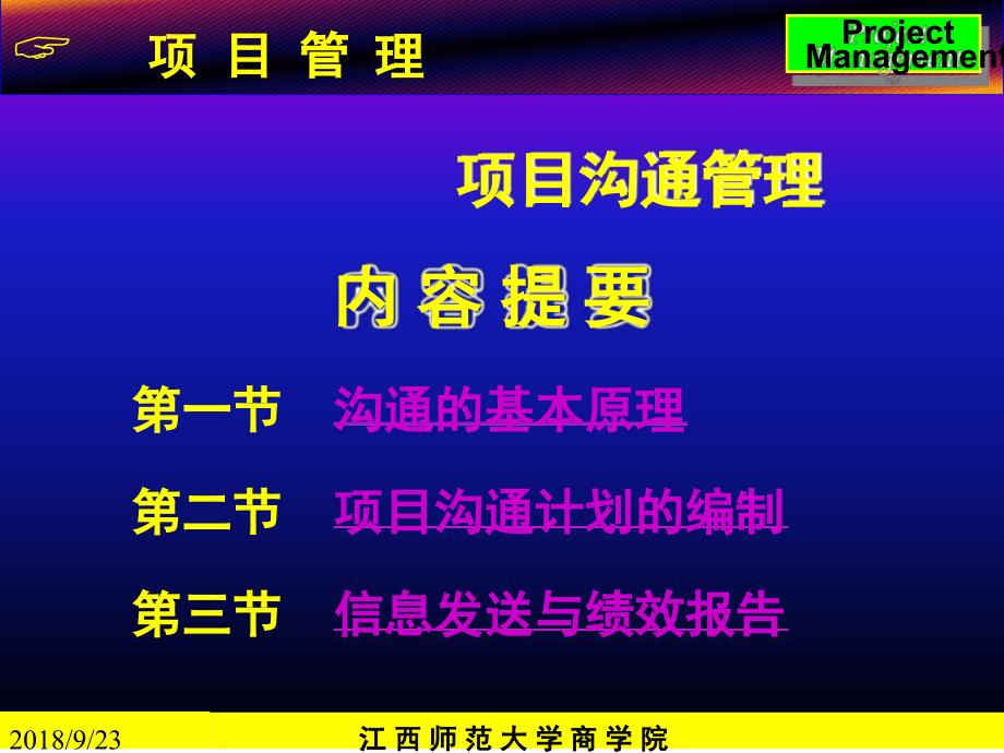 建筑工程项目沟通管理讲义_第1页