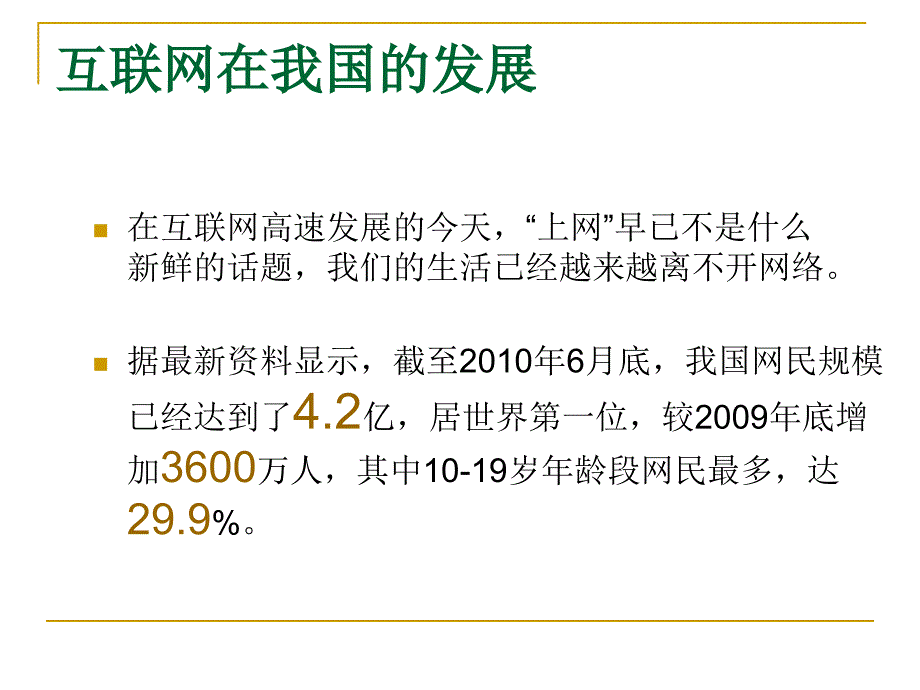 文明上网主题班会课件_第2页