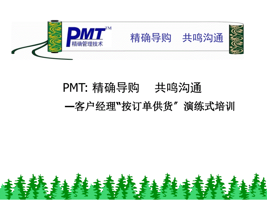 《精确导购共鸣沟通》PPT课件_第1页