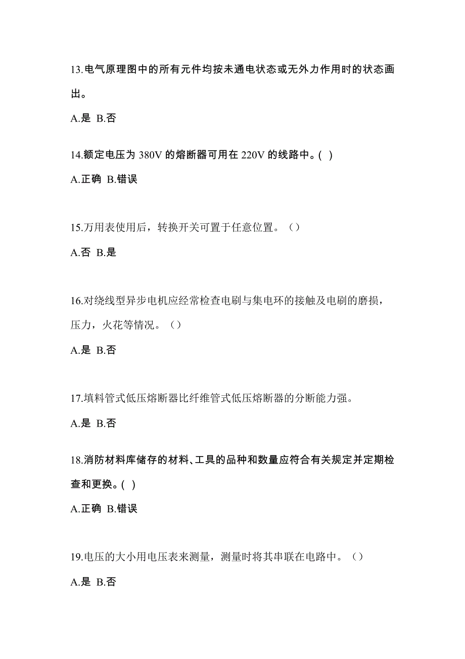 考前必备2023年浙江省台州市电工等级低压电工作业(应急管理厅)测试卷(含答案)_第3页