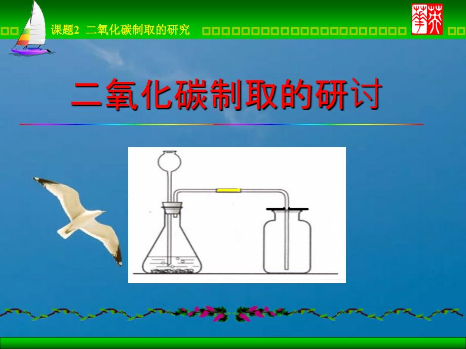 二氧化碳制取的研究教学ppt课件_第1页