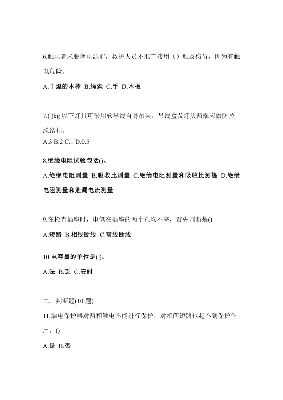 考前必备2023年甘肃省陇南市电工等级低压电工作业(应急管理厅)模拟考试(含答案)_第2页