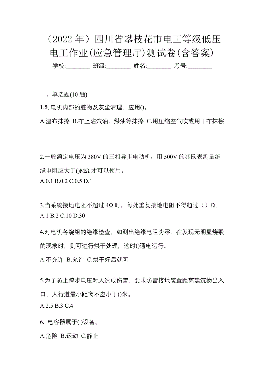 （2022年）四川省攀枝花市电工等级低压电工作业(应急管理厅)测试卷(含答案)_第1页