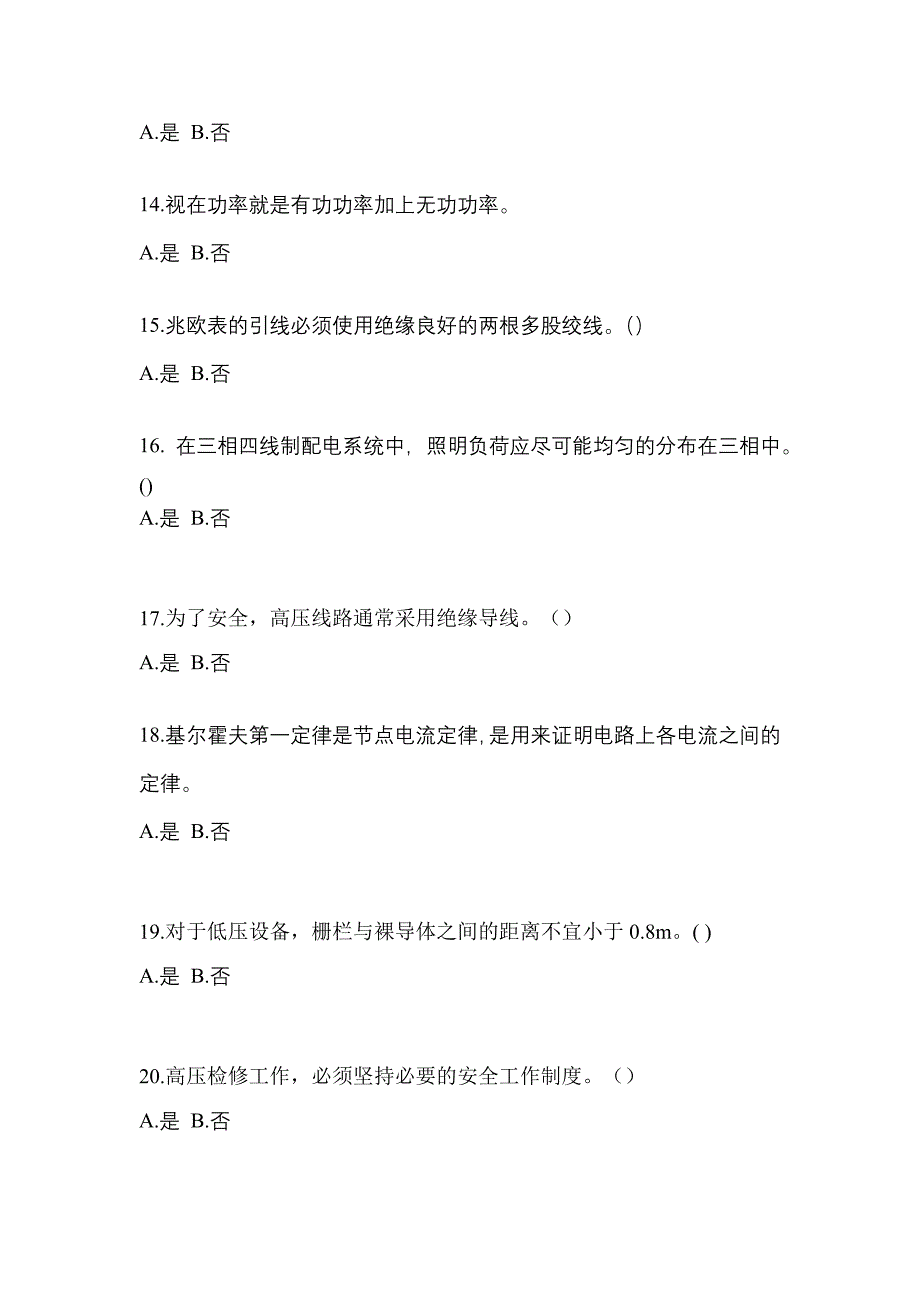 （2022年）四川省攀枝花市电工等级低压电工作业(应急管理厅)测试卷(含答案)_第3页