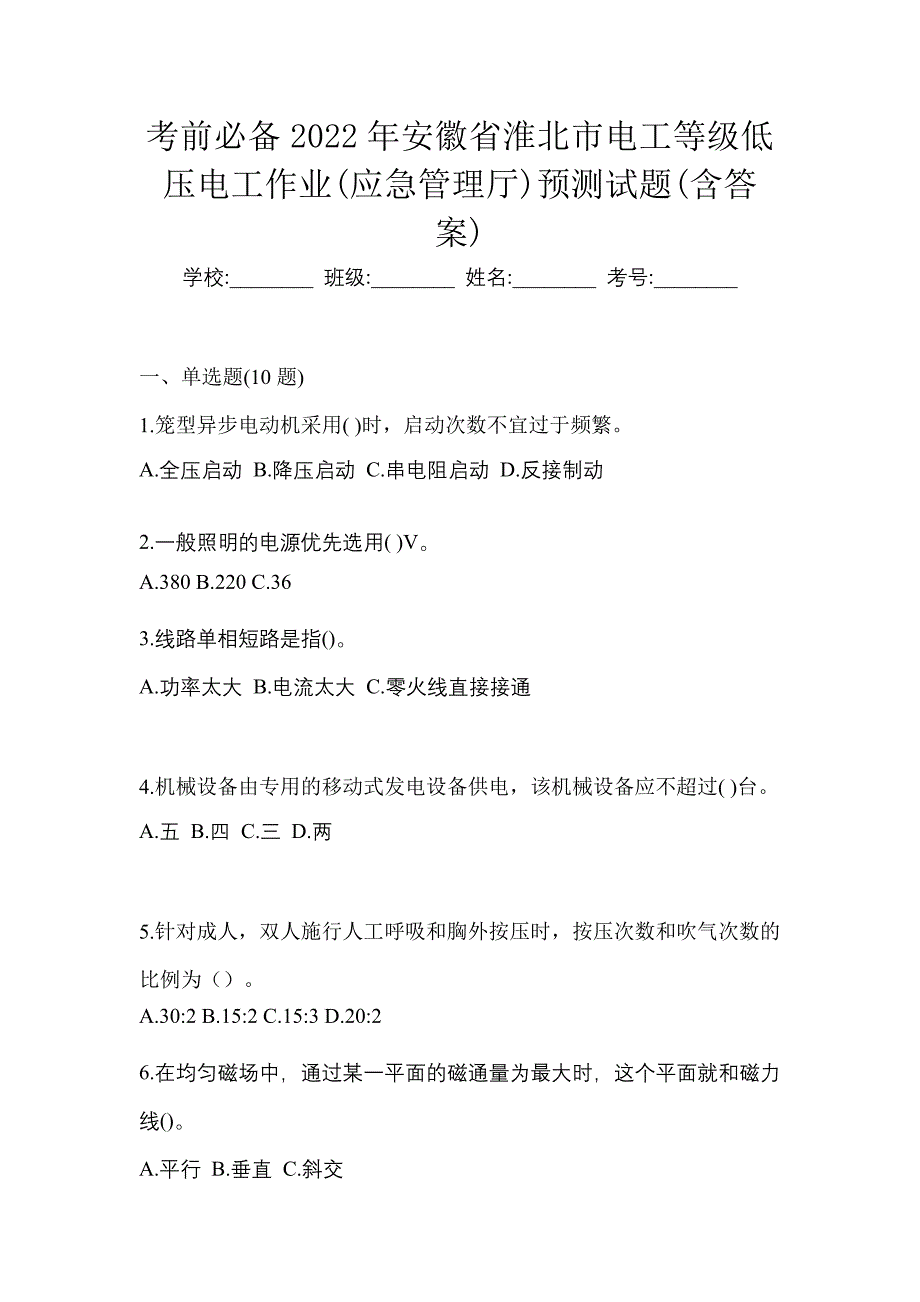 考前必备2022年安徽省淮北市电工等级低压电工作业(应急管理厅)预测试题(含答案)_第1页