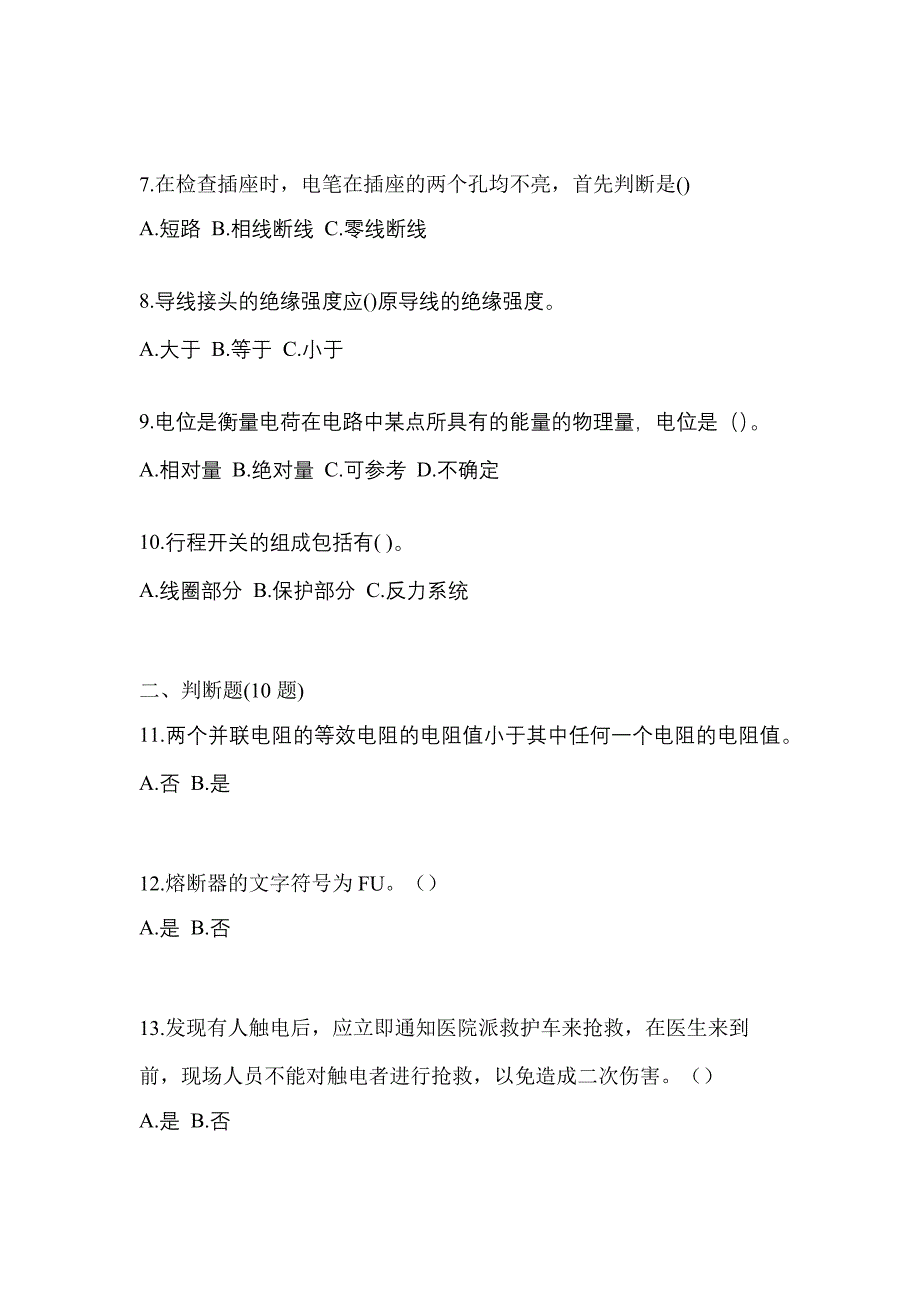 考前必备2022年安徽省淮北市电工等级低压电工作业(应急管理厅)预测试题(含答案)_第2页