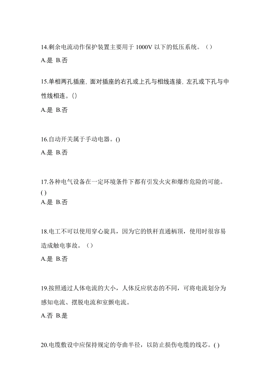 考前必备2022年安徽省淮北市电工等级低压电工作业(应急管理厅)预测试题(含答案)_第3页