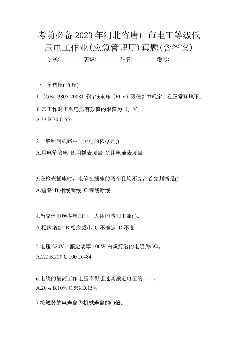 考前必备2023年河北省唐山市电工等级低压电工作业(应急管理厅)真题(含答案)_第1页