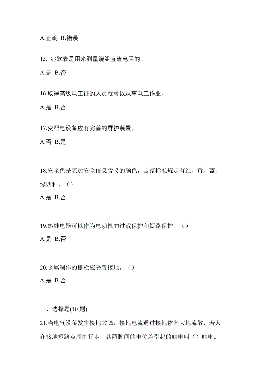 考前必备2023年河北省唐山市电工等级低压电工作业(应急管理厅)真题(含答案)_第3页