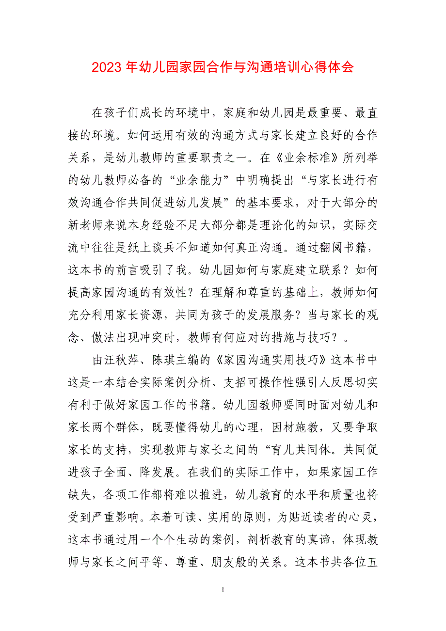 2023年幼儿园家园合作与沟通培训心得感悟_第1页