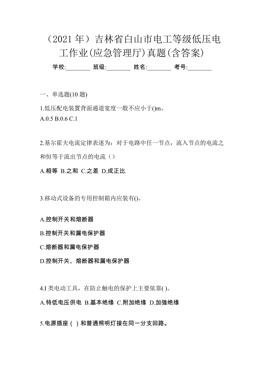 （2021年）吉林省白山市电工等级低压电工作业(应急管理厅)真题(含答案)_第1页