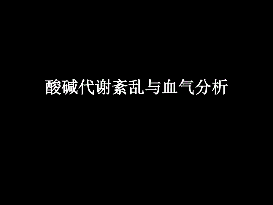 酸碱代谢紊乱与血气分析_第1页