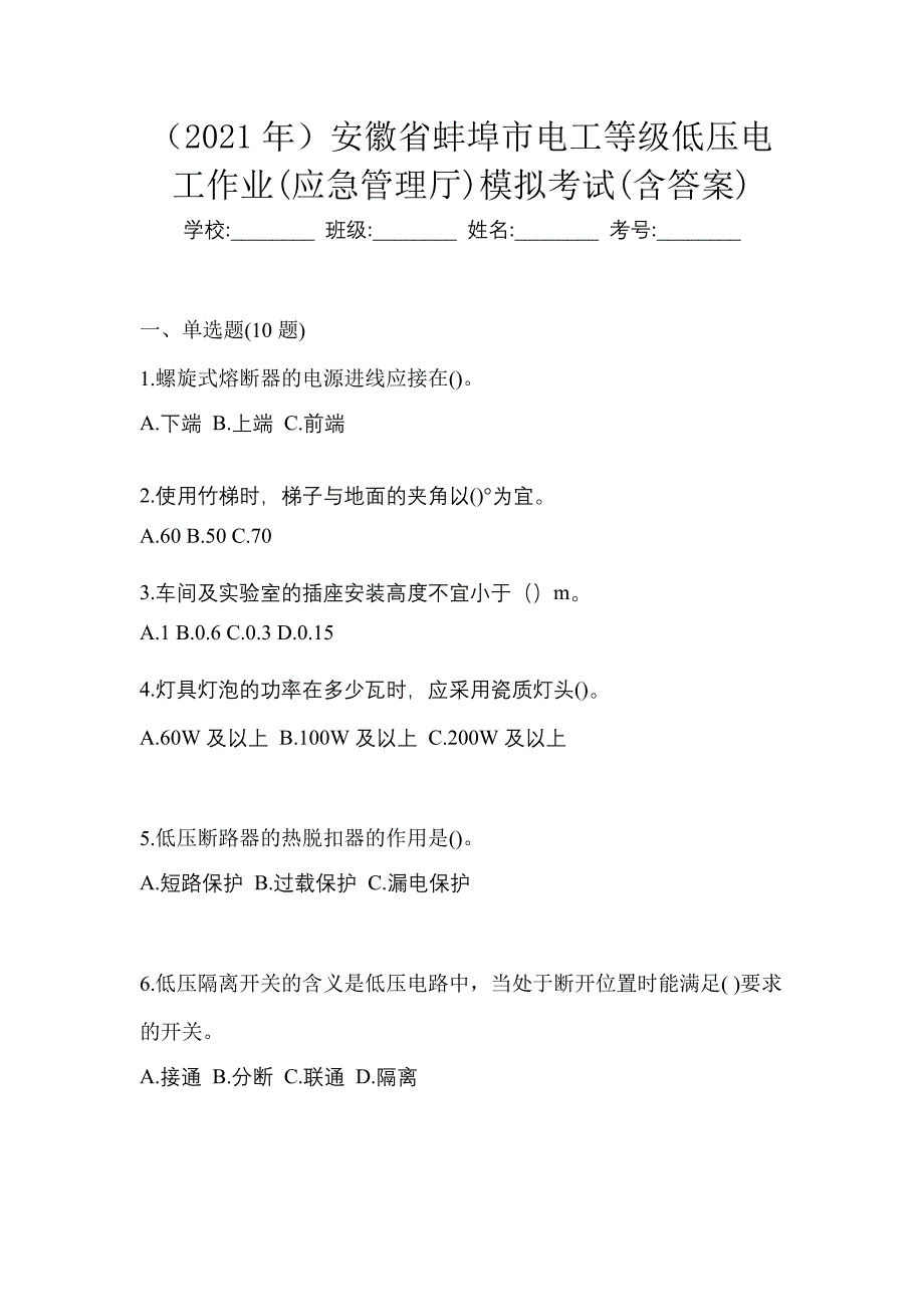 （2021年）安徽省蚌埠市电工等级低压电工作业(应急管理厅)模拟考试(含答案)_第1页