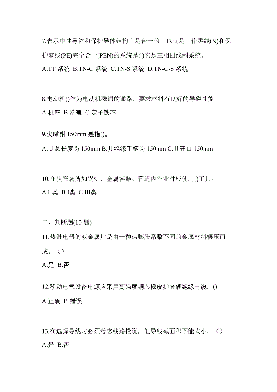 （2021年）安徽省蚌埠市电工等级低压电工作业(应急管理厅)模拟考试(含答案)_第2页