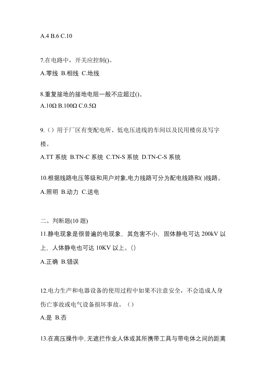 （2023年）黑龙江省鸡西市电工等级低压电工作业(应急管理厅)模拟考试(含答案)_第2页