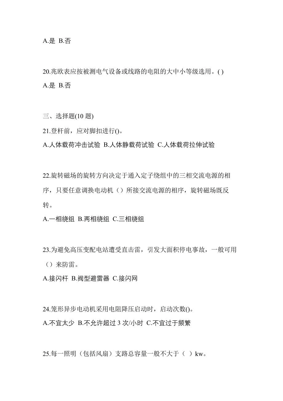 （2023年）黑龙江省鸡西市电工等级低压电工作业(应急管理厅)模拟考试(含答案)_第4页