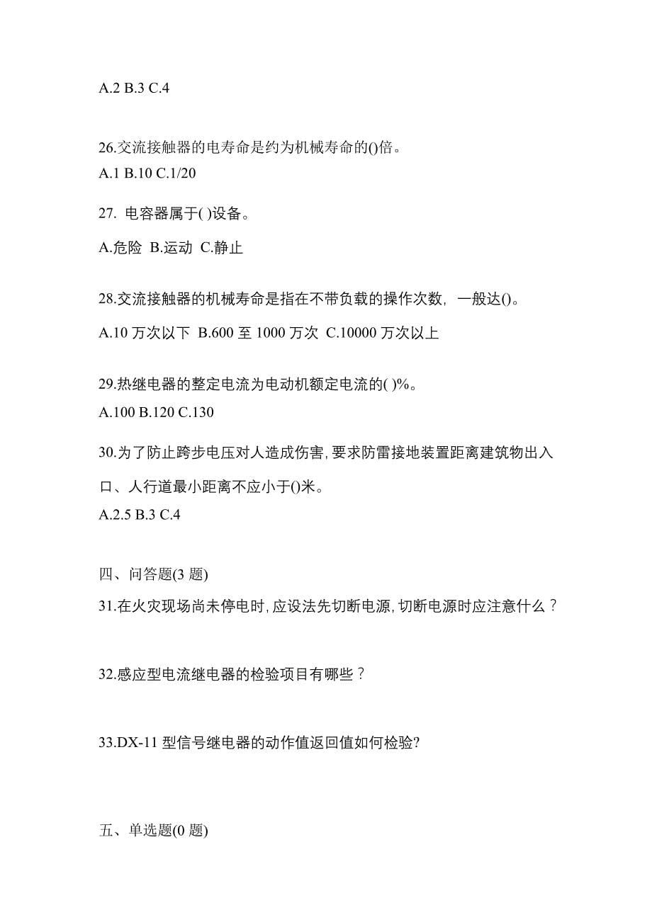 （2023年）黑龙江省鸡西市电工等级低压电工作业(应急管理厅)模拟考试(含答案)_第5页
