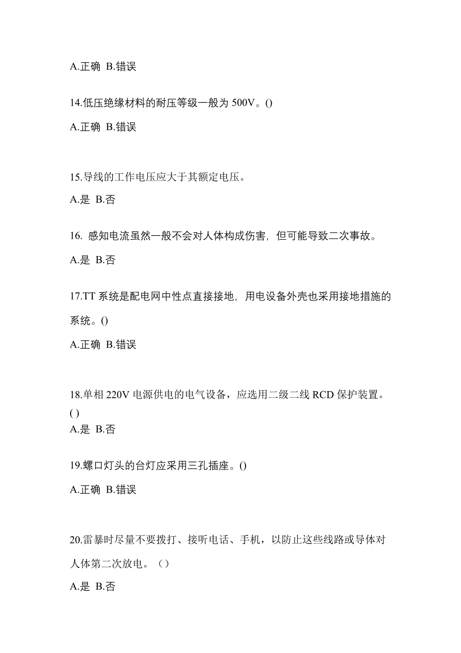 考前必备2023年山西省太原市电工等级低压电工作业(应急管理厅)模拟考试(含答案)_第3页