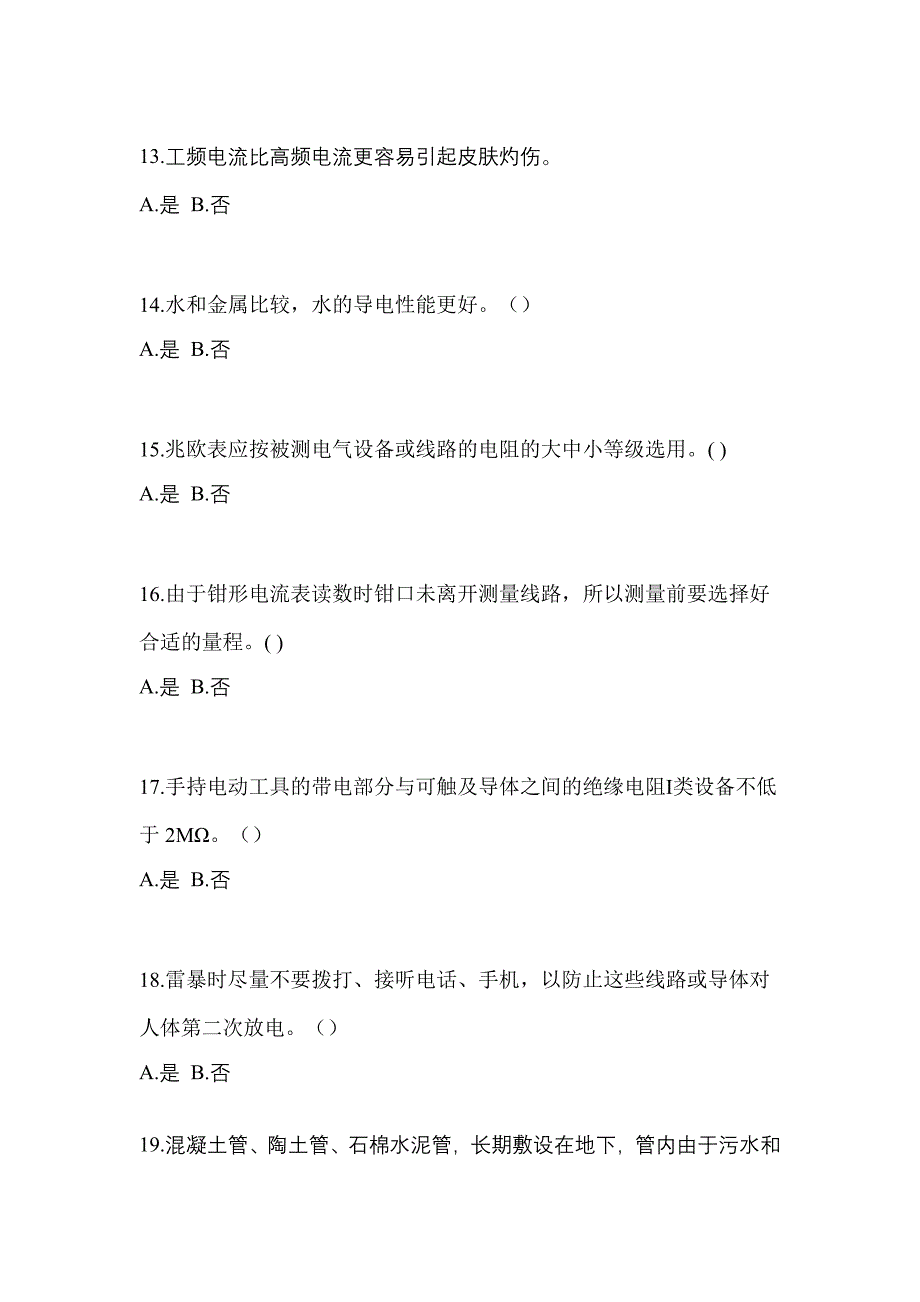 考前必备2023年甘肃省白银市电工等级低压电工作业(应急管理厅)模拟考试(含答案)_第3页