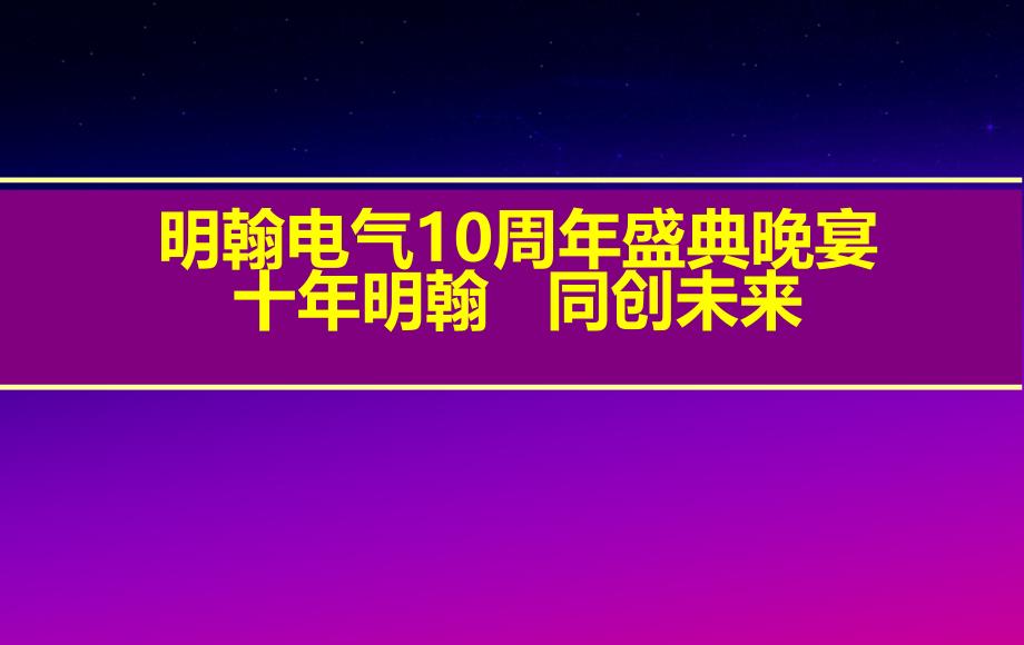 十年明翰同创未来明翰电气公司10周年庆典及晚宴活动策划案_第1页