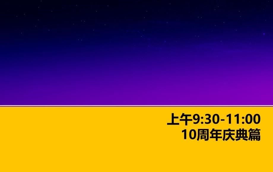 十年明翰同创未来明翰电气公司10周年庆典及晚宴活动策划案_第5页