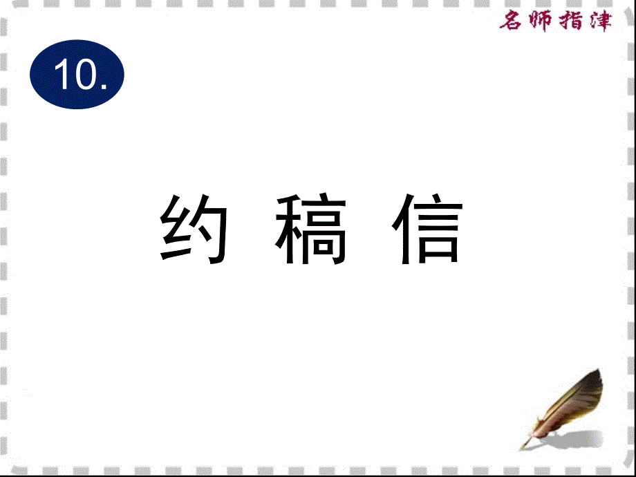 英语高考作文-约稿信.ppt_第1页