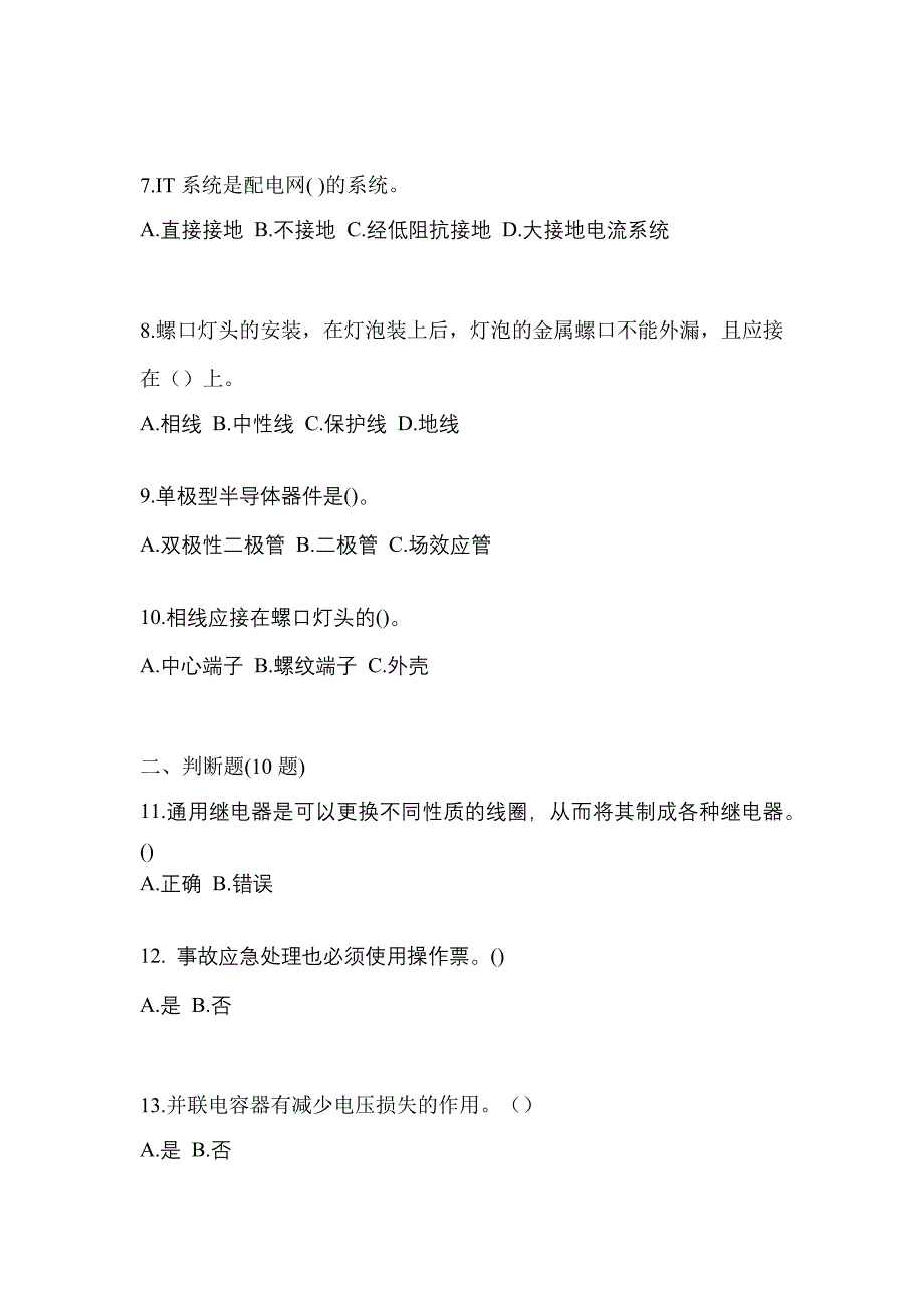 备考2023年安徽省阜阳市电工等级低压电工作业(应急管理厅)真题(含答案)_第2页