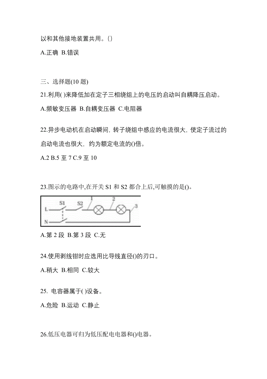 备考2023年安徽省阜阳市电工等级低压电工作业(应急管理厅)真题(含答案)_第4页