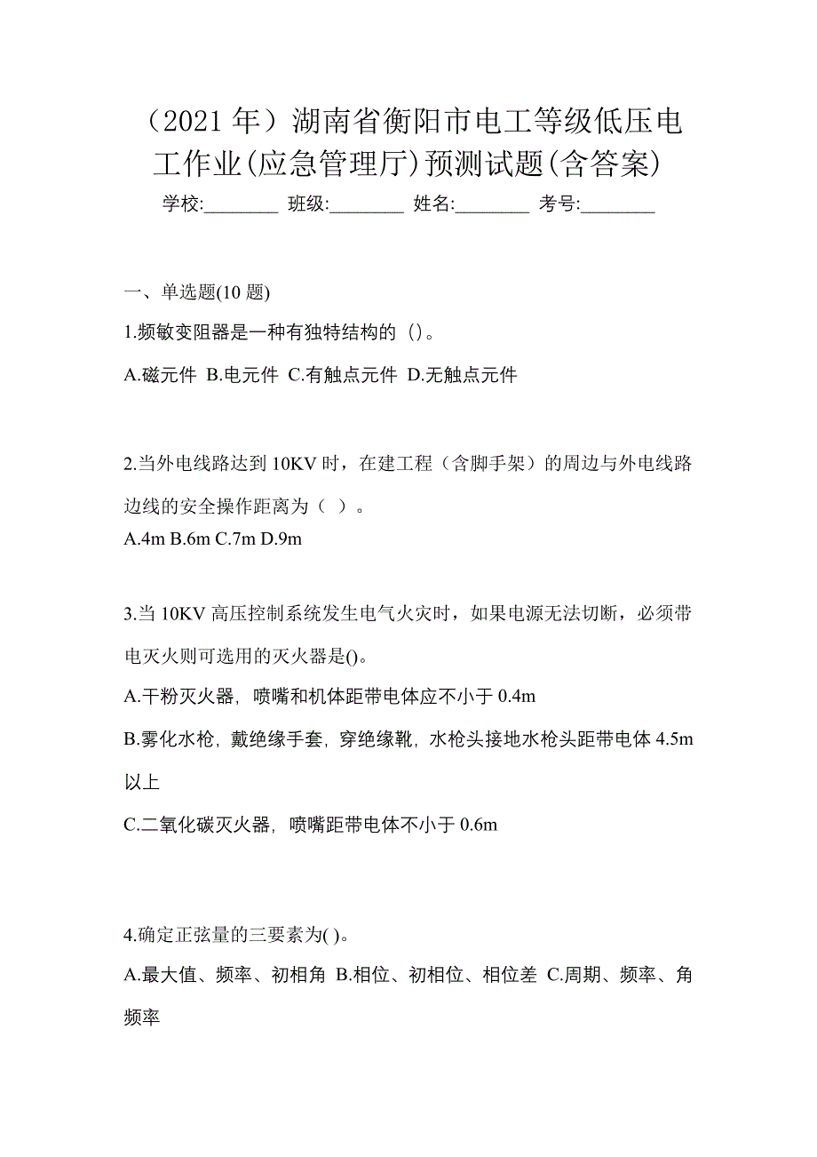 （2021年）湖南省衡阳市电工等级低压电工作业(应急管理厅)预测试题(含答案)_第1页