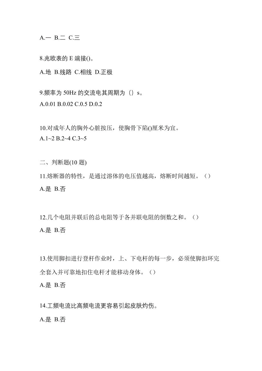 （2021年）安徽省池州市电工等级低压电工作业(应急管理厅)真题(含答案)_第2页