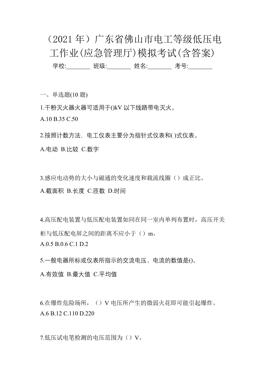 （2021年）广东省佛山市电工等级低压电工作业(应急管理厅)模拟考试(含答案)_第1页