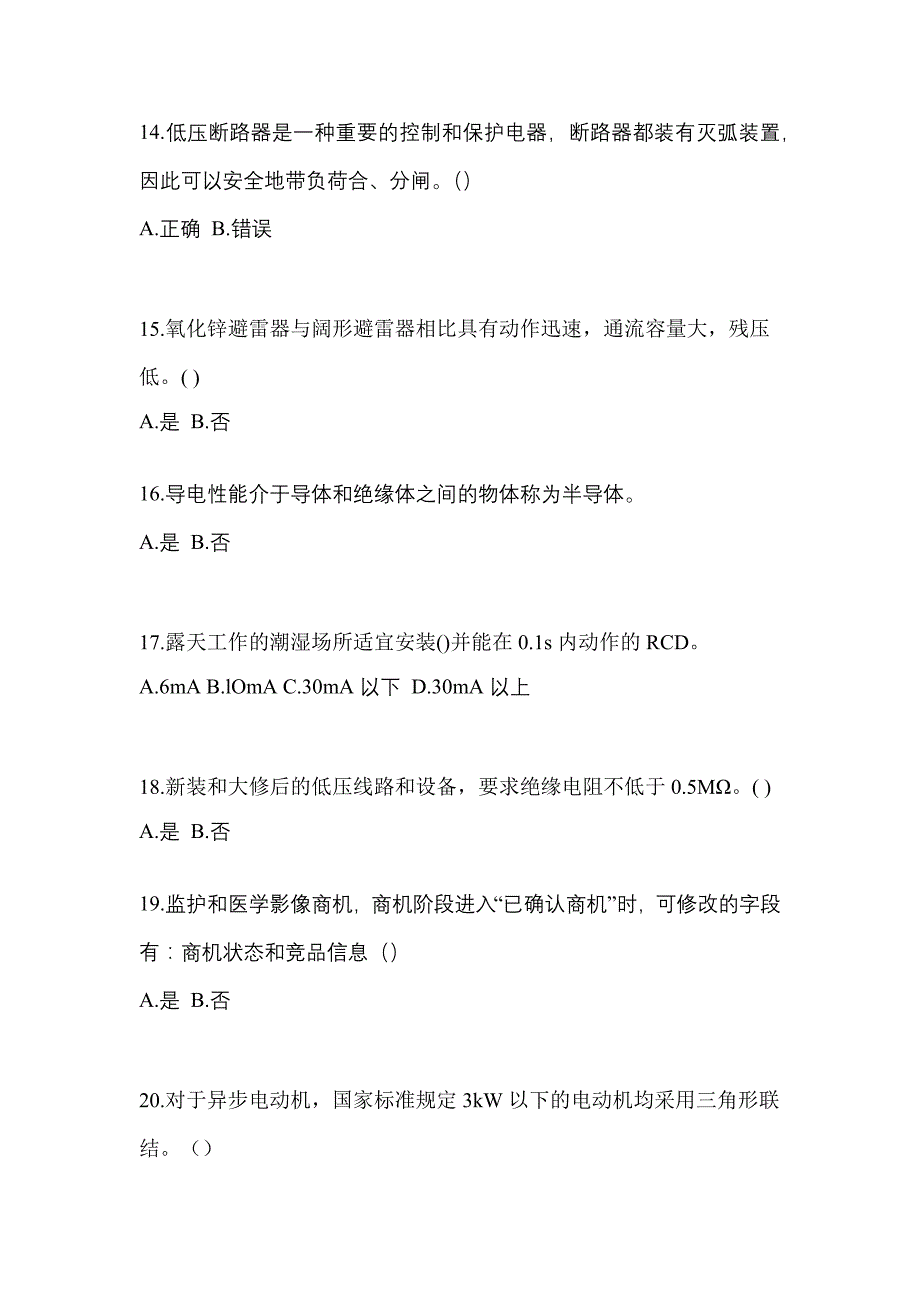 （2021年）广东省佛山市电工等级低压电工作业(应急管理厅)模拟考试(含答案)_第3页