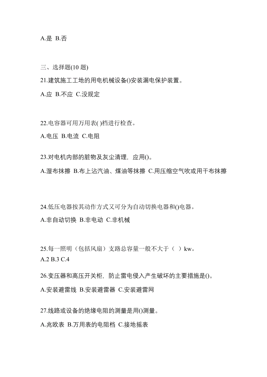 （2021年）广东省佛山市电工等级低压电工作业(应急管理厅)模拟考试(含答案)_第4页