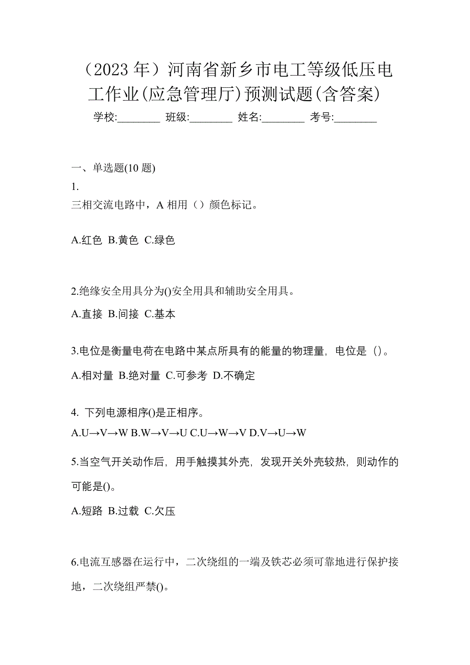 （2023年）河南省新乡市电工等级低压电工作业(应急管理厅)预测试题(含答案)_第1页