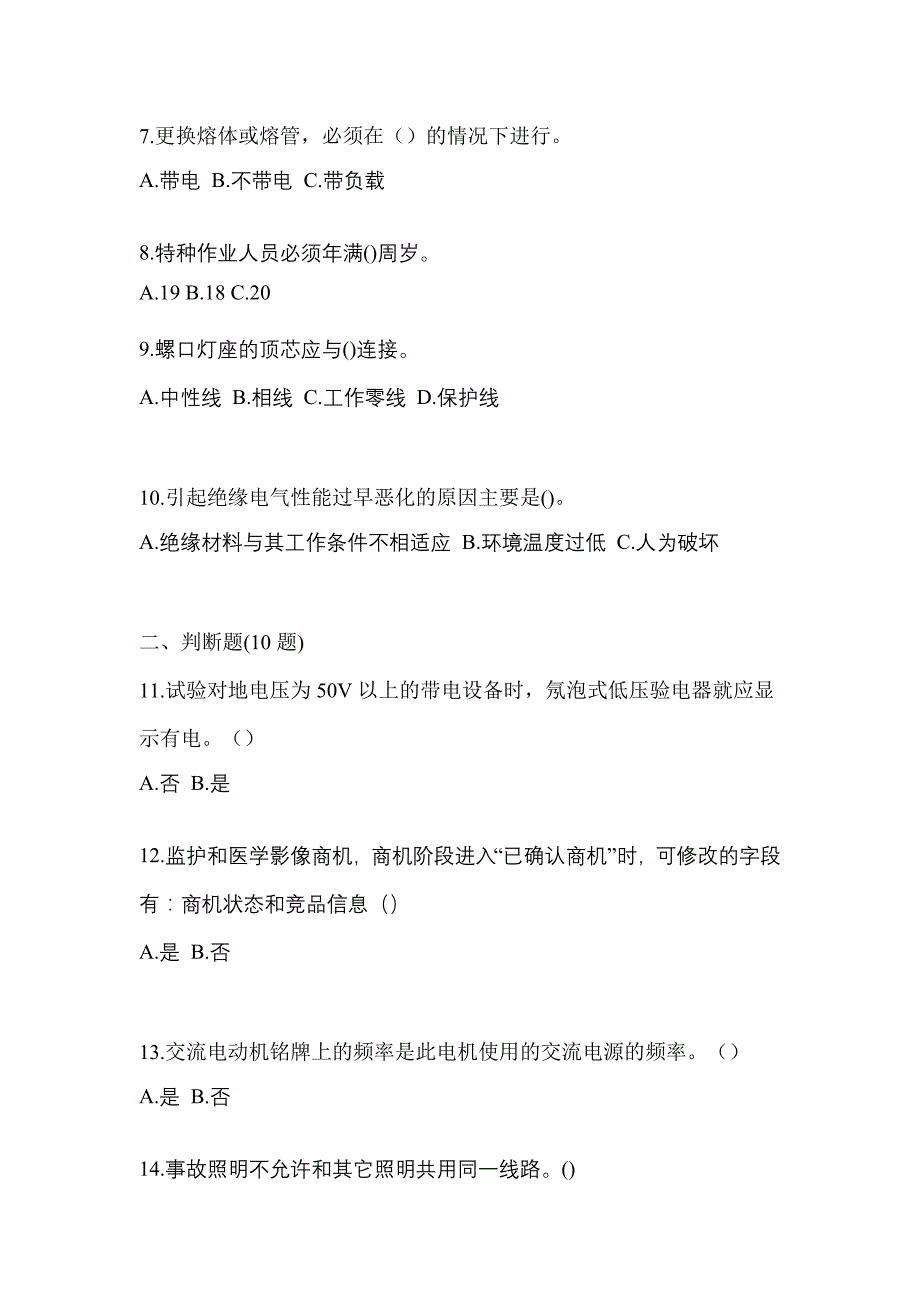 （2022年）湖北省鄂州市电工等级低压电工作业(应急管理厅)真题(含答案)_第2页