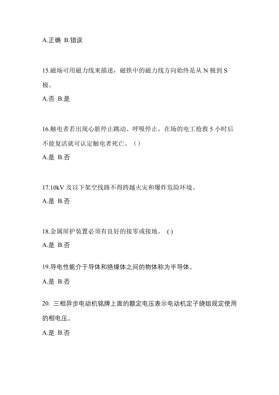 （2022年）湖北省鄂州市电工等级低压电工作业(应急管理厅)真题(含答案)_第3页