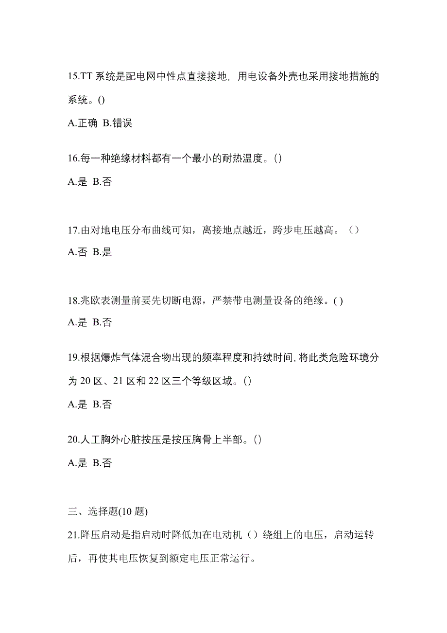 （2023年）甘肃省兰州市电工等级低压电工作业(应急管理厅)测试卷(含答案)_第3页