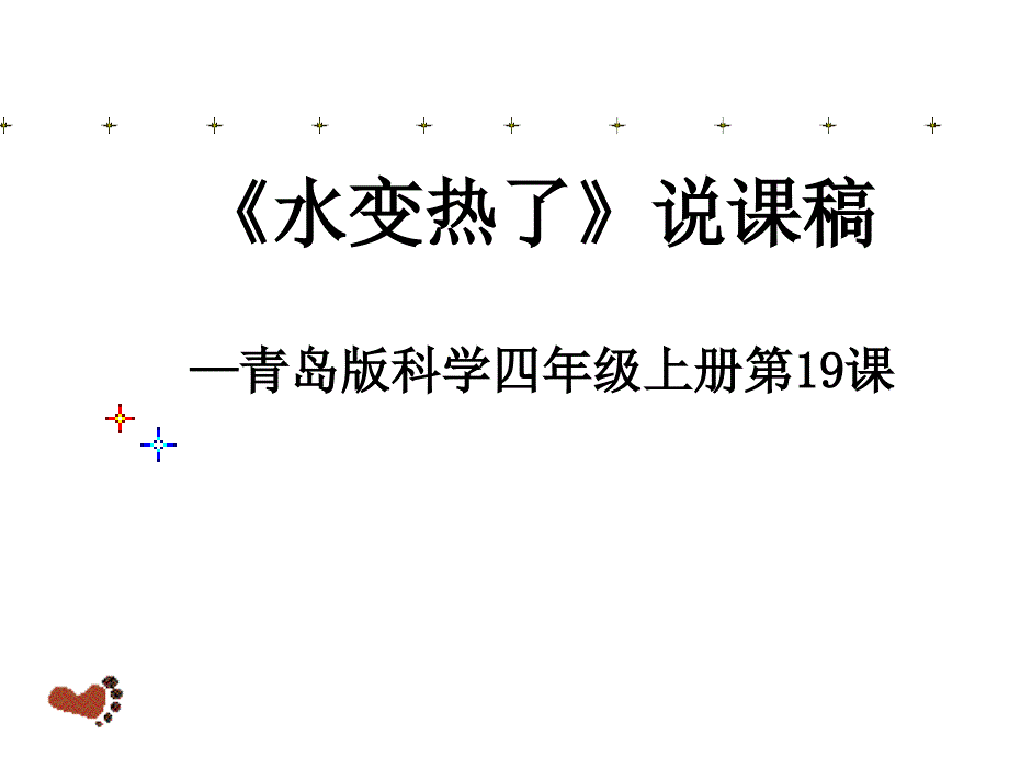 青岛版科学四上水变热了说课PPT课件_第1页