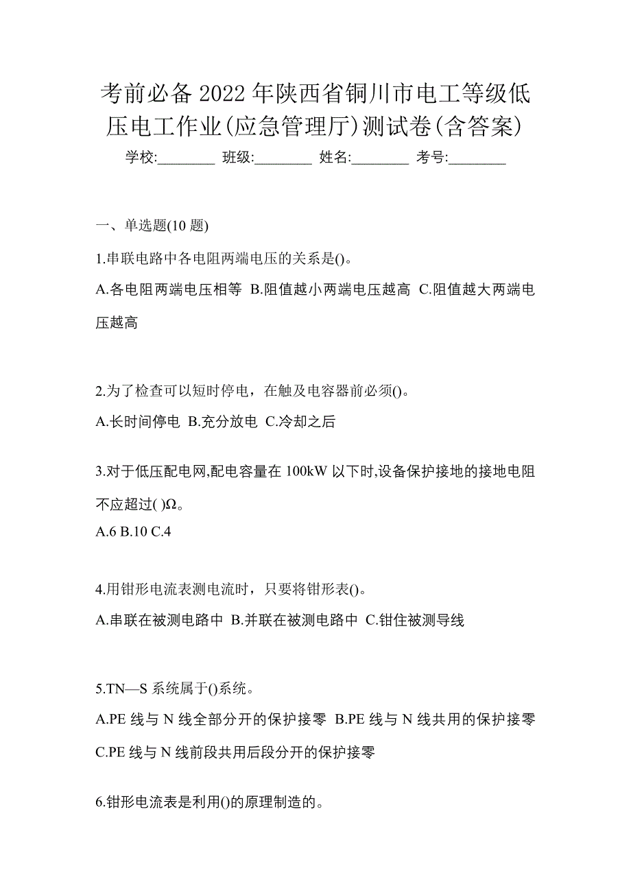 考前必备2022年陕西省铜川市电工等级低压电工作业(应急管理厅)测试卷(含答案)_第1页