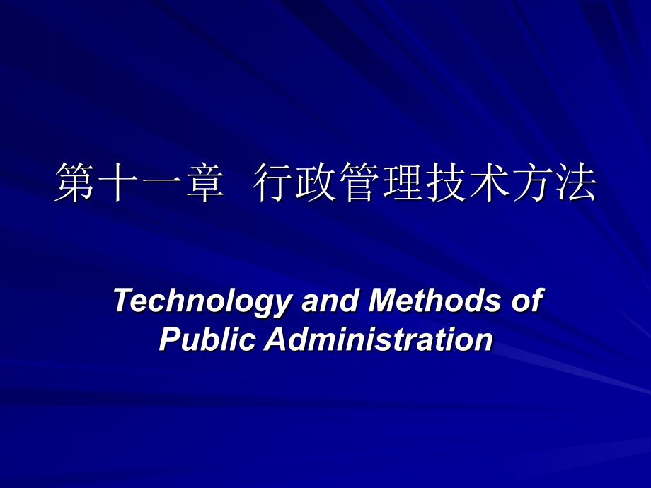 《行政管理技术方法》PPT课件_第1页