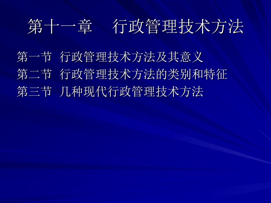 《行政管理技术方法》PPT课件_第2页