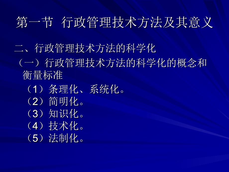 《行政管理技术方法》PPT课件_第4页